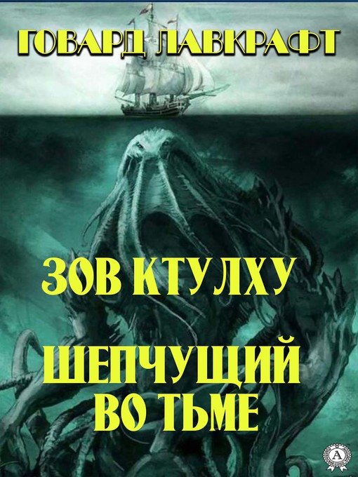 Title details for Зов Ктулху. Шепчущий во тьме by Говард Лавкрафт - Wait list